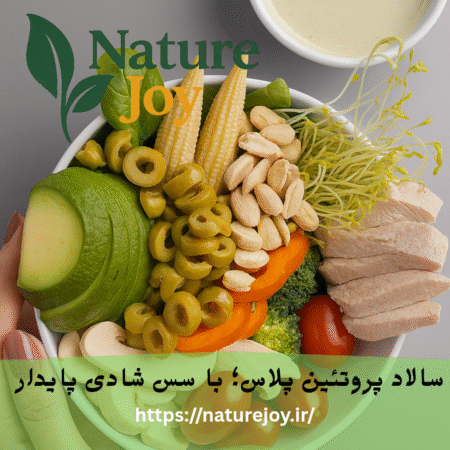 سالاد پروتئین پلاس