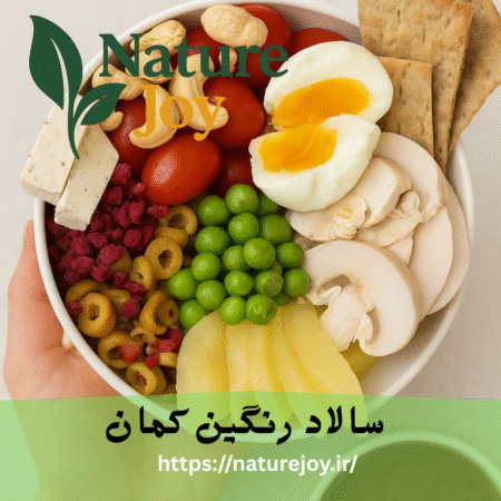 سالاد رنگین‌کمان