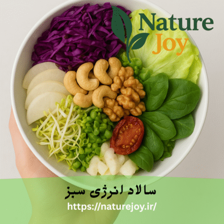 سالاد انرژی سبز