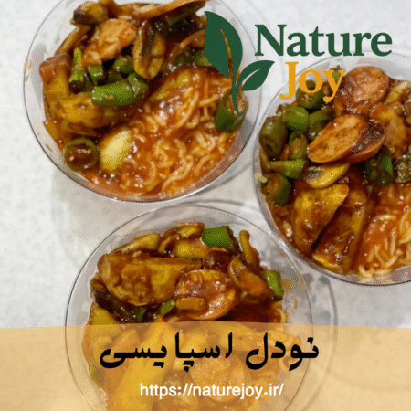 نودل اسپایسی